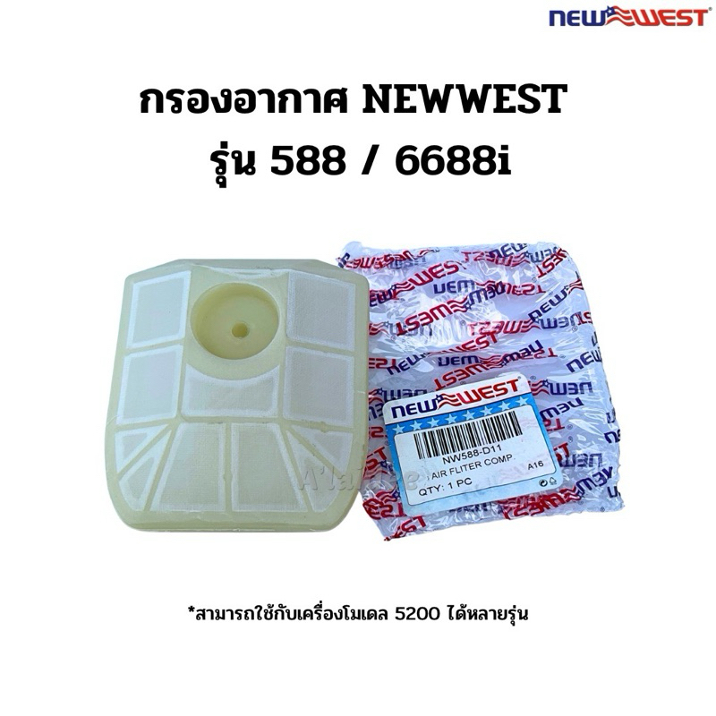 กรองอากาศ เลื่อยยนต์ Newwest แท้ รุ่น 588 / 6688i