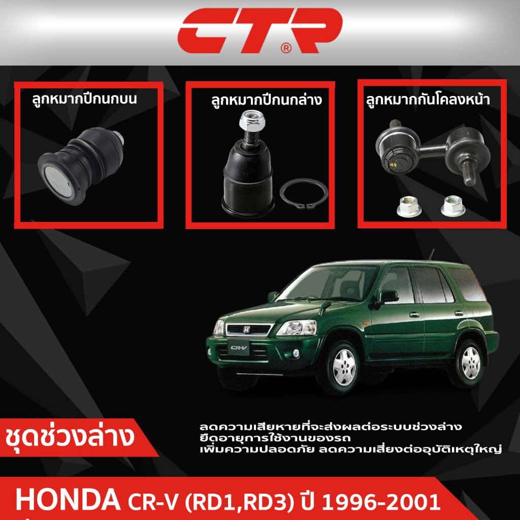 CTR ชุดลูกหมากช่วงล่าง HONDA CR-V (RD1,RD3) ปี 1996-2001   ราคาต่อชิ้น