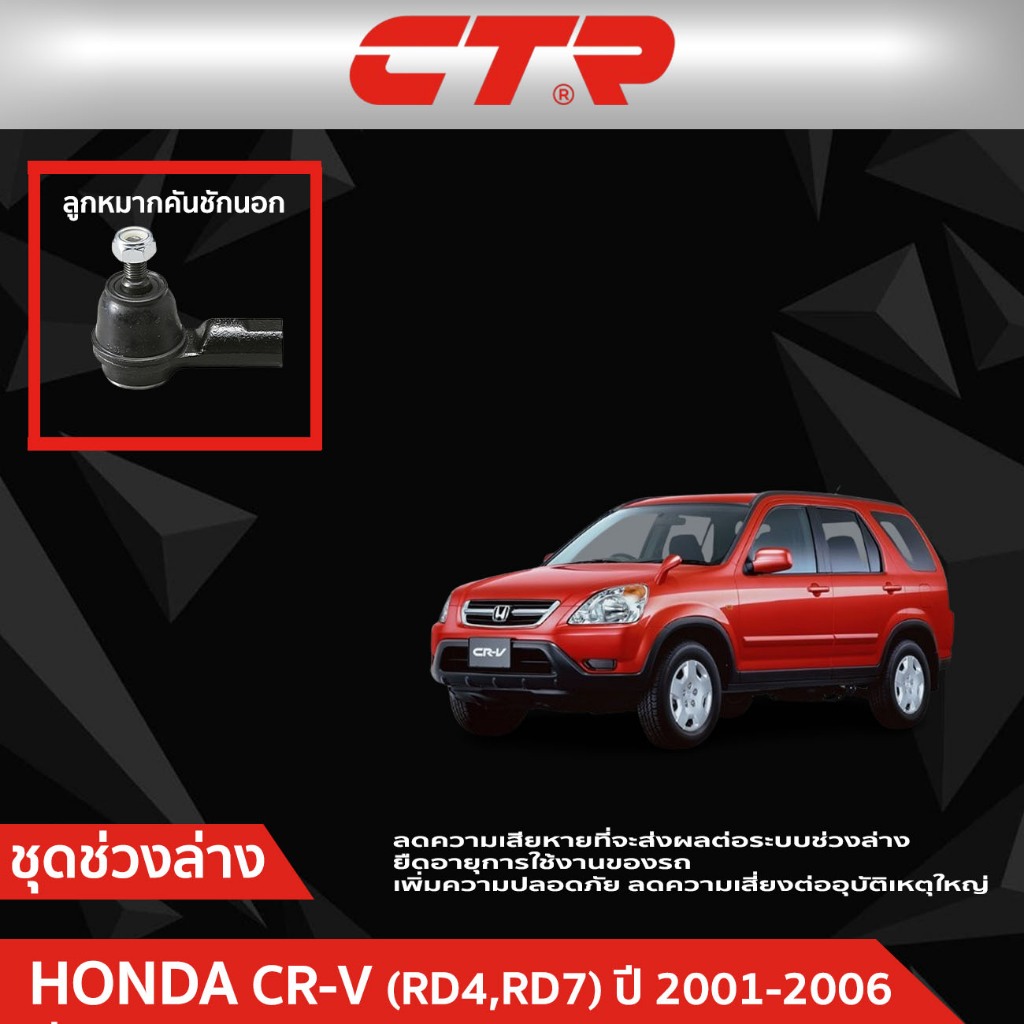 CTR ชุดลูกหมากช่วงล่าง HONDA CR-V (RD4,RD7) ปี 2001-2006   ราคาต่อชิ้น