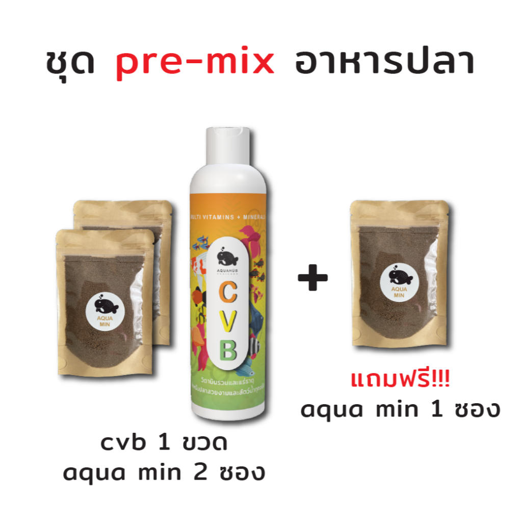 ชุดอาหารปลาพรีมิกซ์ DIY: cvb + aqua min 2 ฟรี 1