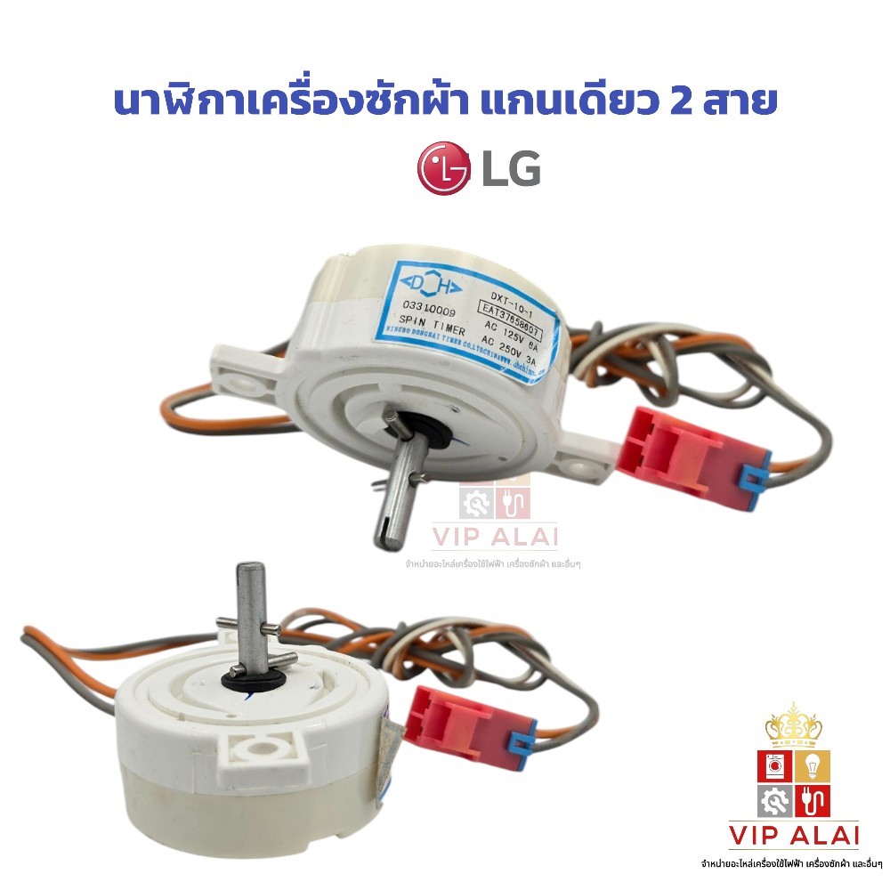 นาฬิกาเครื่องซักผ้า lg แกนเดียว 2 สาย LG ไทมเมอร์ตั้งเวลาเครื่องซักผ้า