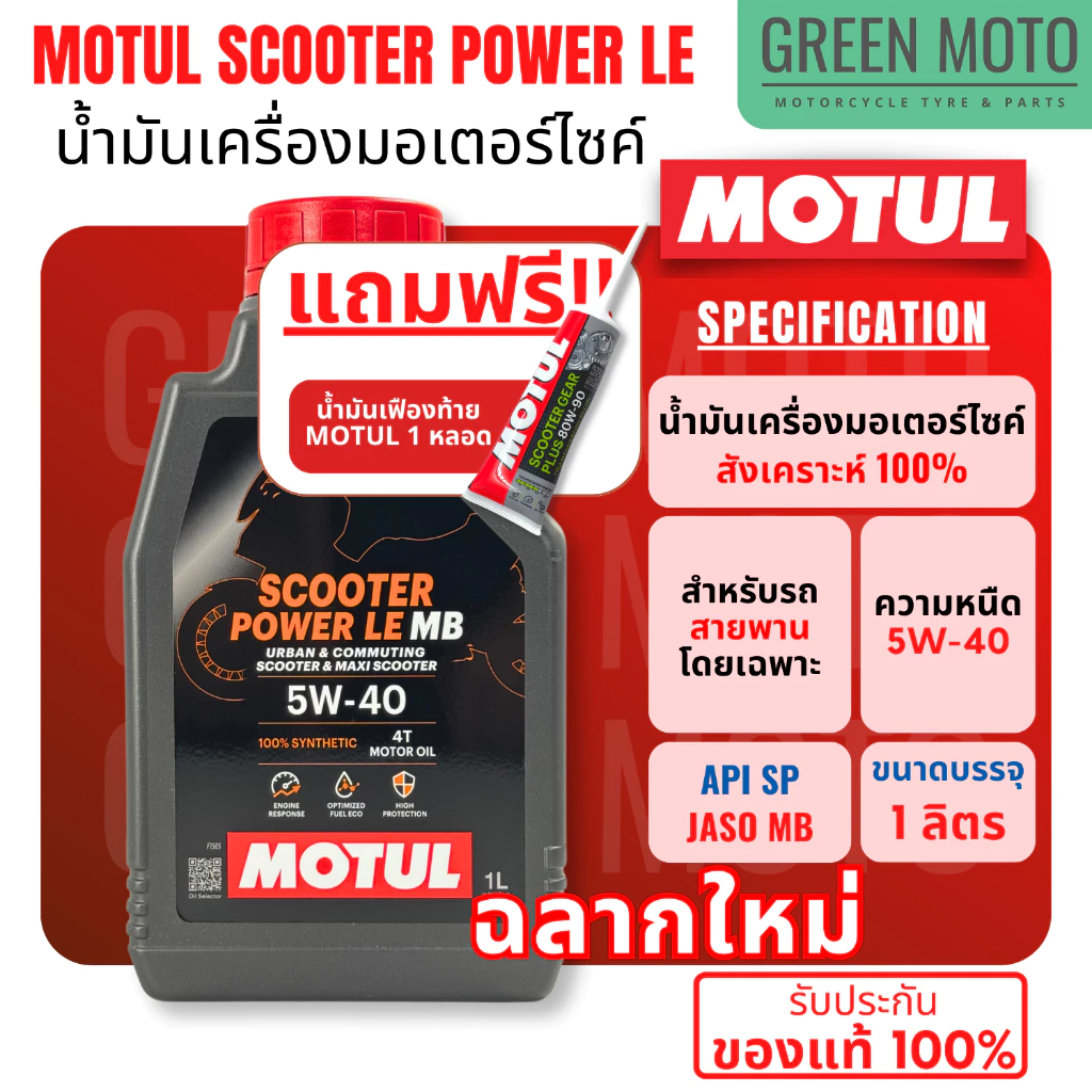 [ของแท้ 100%] น้ำมันเครื่อง Motul โมตุล Scooter Power LE 5W-40 สังเคราะห์100% 1ลิตร รถออโต้ สกู๊ตเตอร์ JASO MB