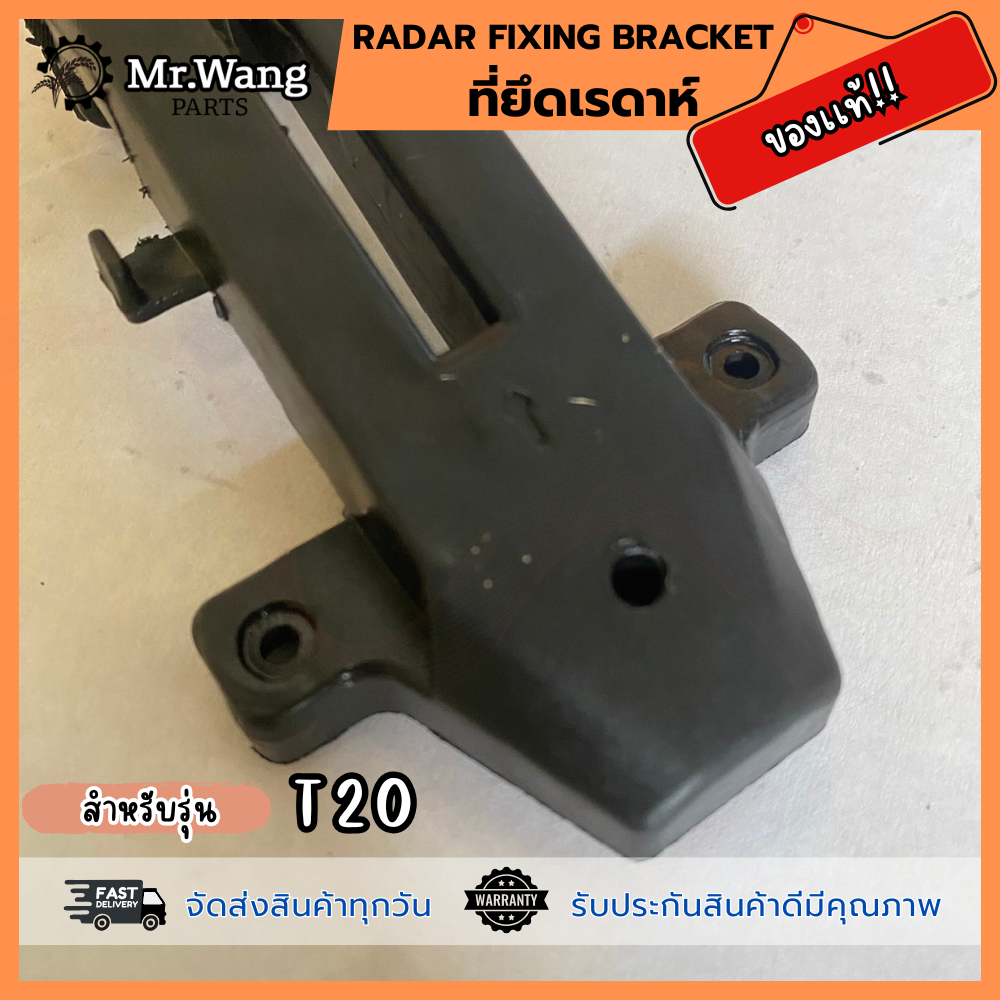 Radar fixing bracket  ที่ยึดเรดาห์  ของเเท้ สำหรับรุ่น T20