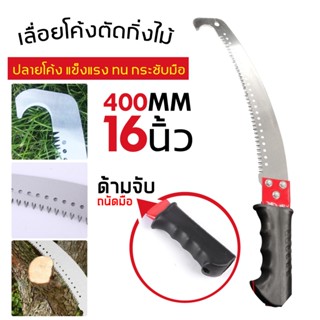 เลื่อยโค้งตัดกิ่งไม้ เลื่อยตัดกิ่งไม้ (ด้ามเหล็ก) 16 นิ้ว เล…