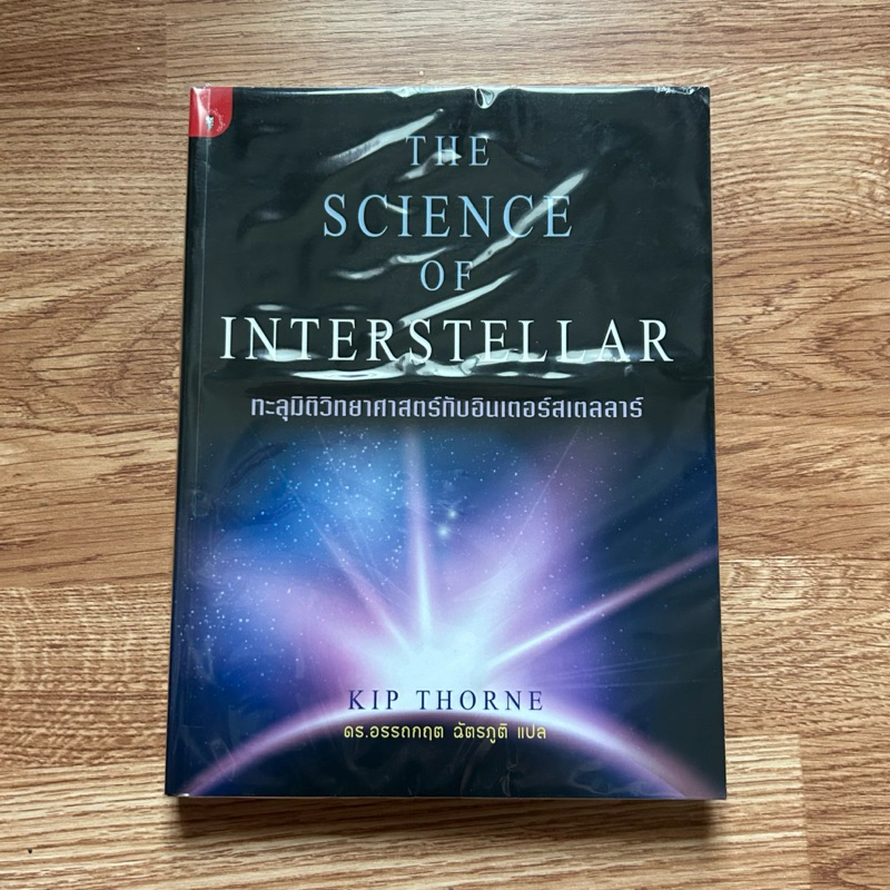 พิมพ์ครั้งที่ 1 หนังสือ The Science of Interstellar ทะลุมิติวิทยาศาสตร์กับอินเตอร์สเตลลาร์