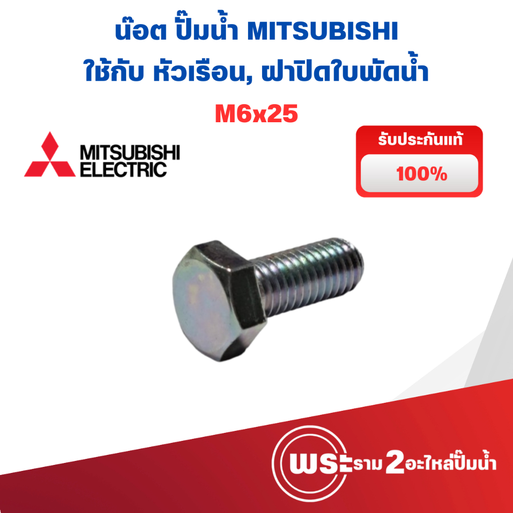 น๊อต ปั๊มน้ำ MITSUBISHI (อ้วน 6 มม.) M6*25 แท้ สินค้าสามารถออกใบกำกับภาษีได้