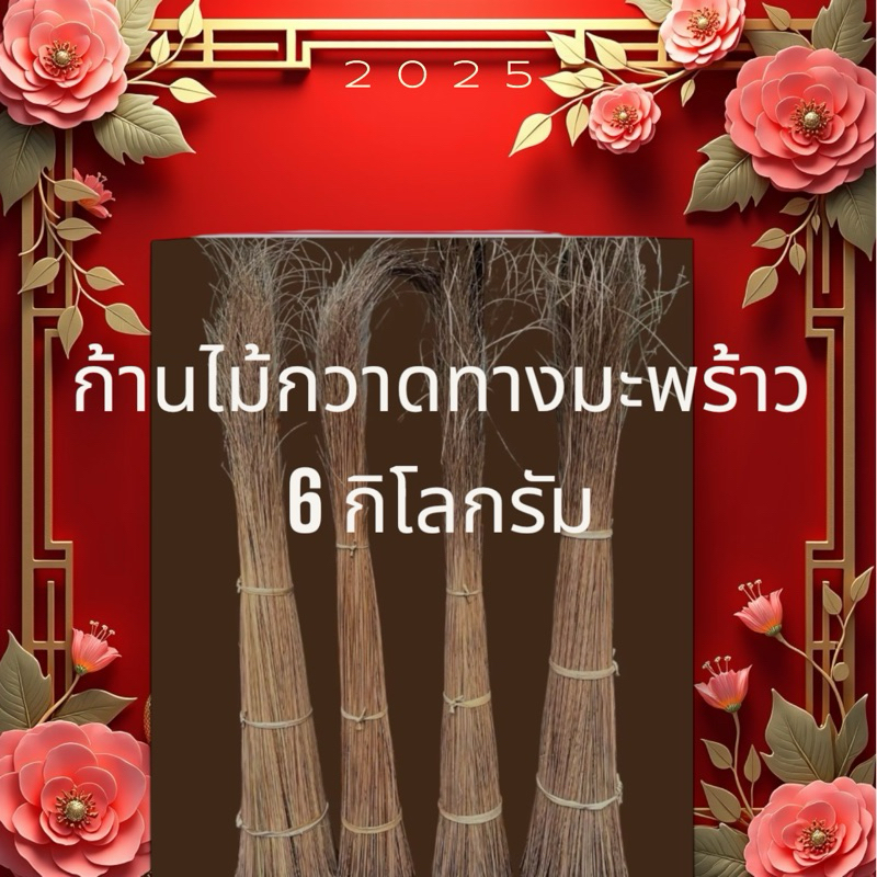 ก้านไม้กวาดทางมะพร้าวแบบแห้งความยาว70-80เซนติเมตร(6กิโลกรัม)