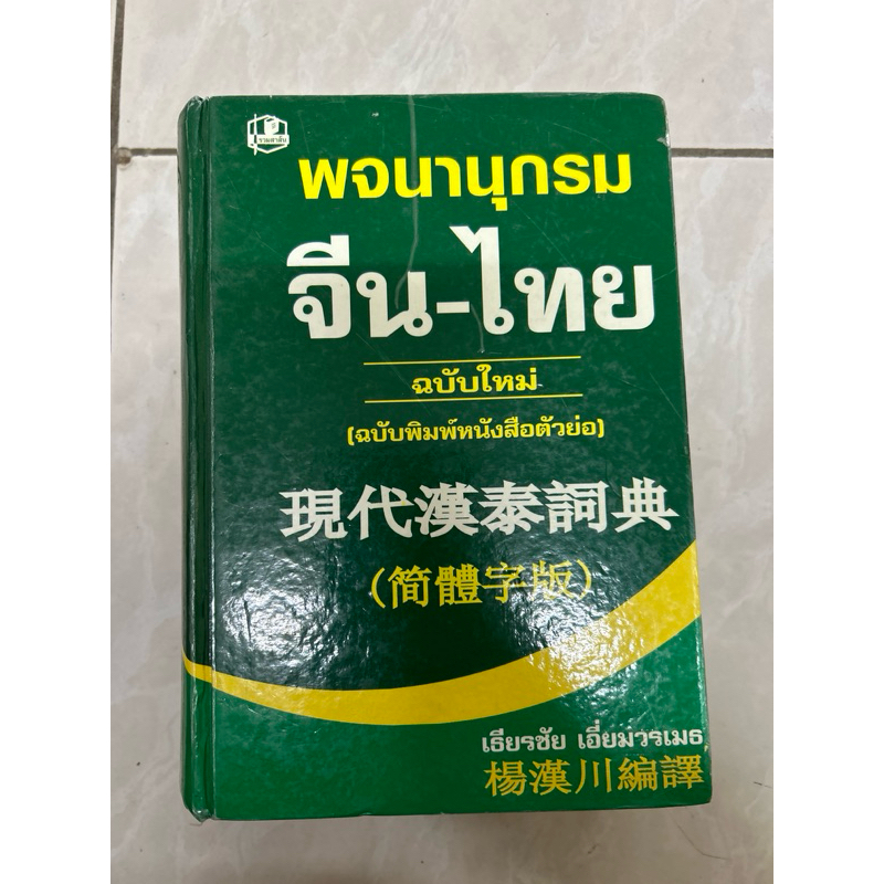 พจนานุกรมฉบับใหม่ จีน-ไทย มือสองมีเขียนเล็กน้อย