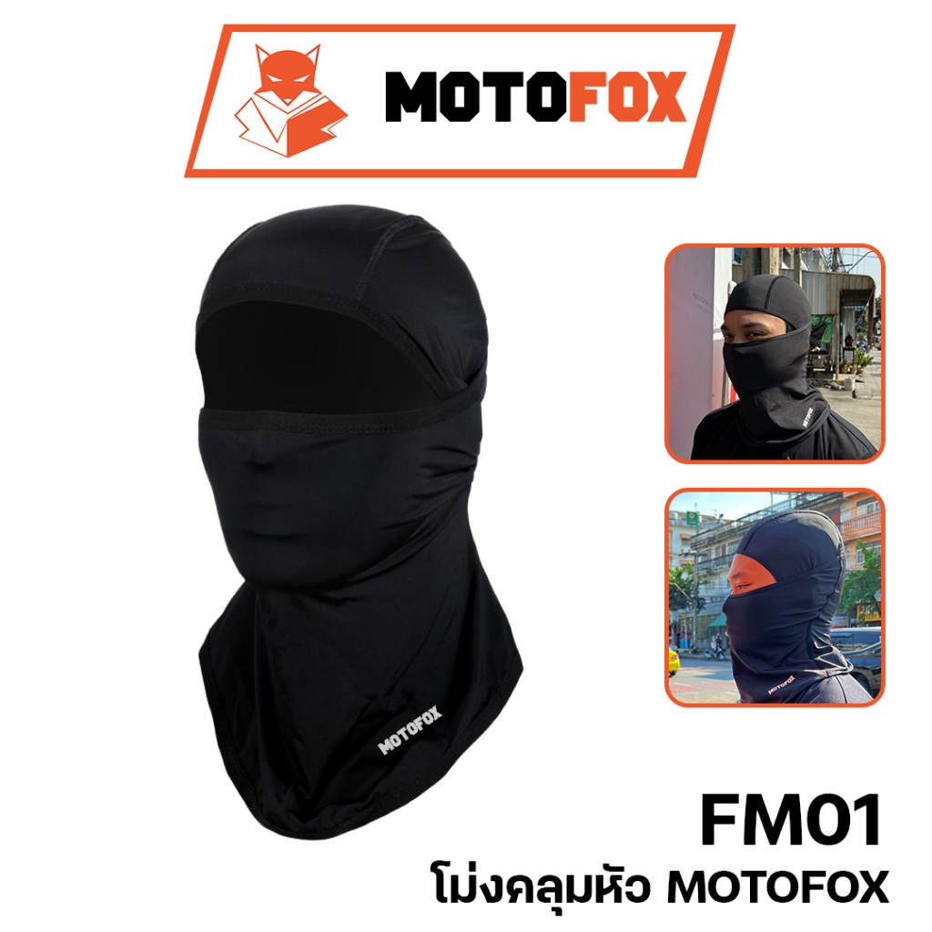 MOTOFOX FM 01 ไอโม่งคลุมหัว แบบธรรมดา แบบเปิดหัว เปิดคางได้ ใส่สบาย