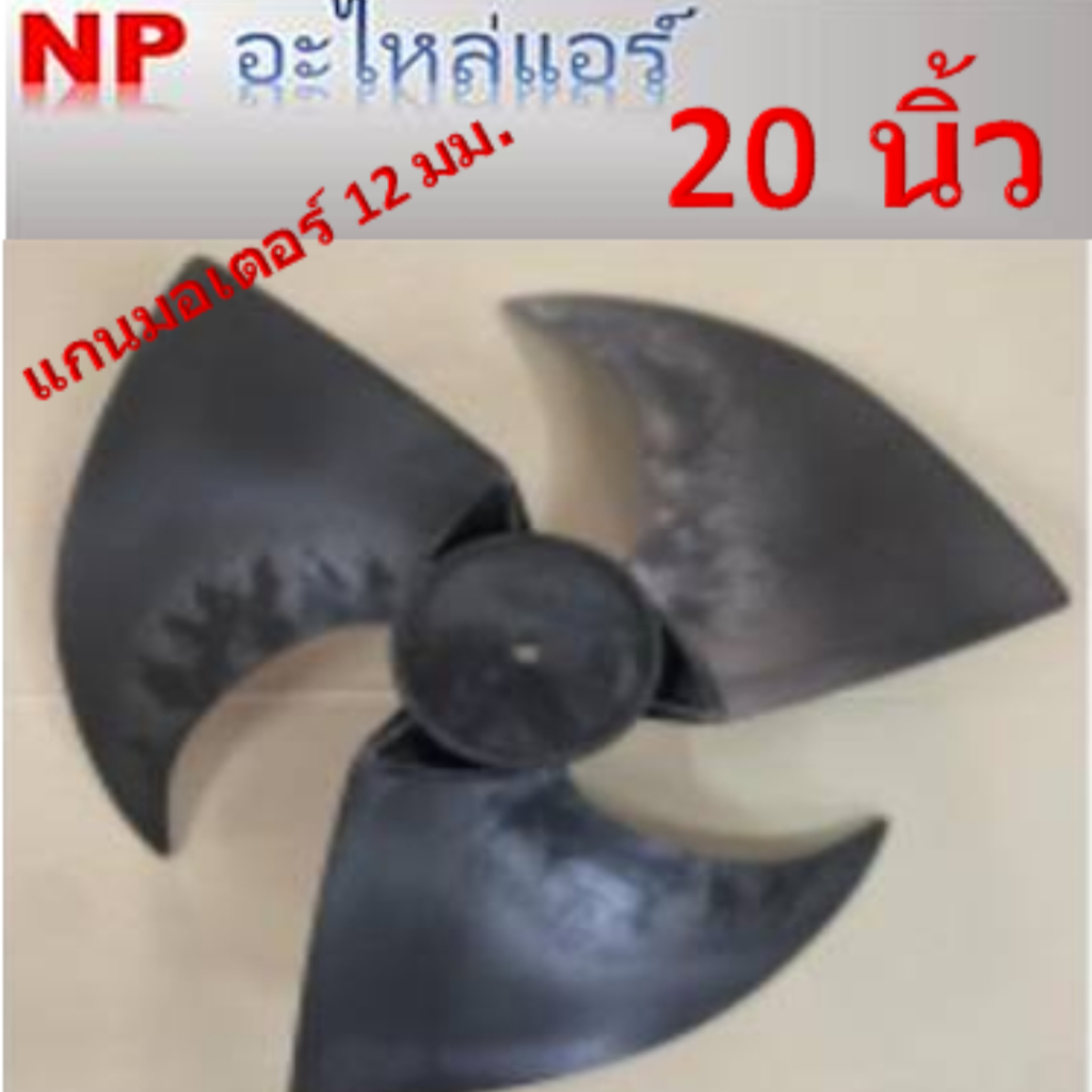 ใบพัดลมสำหรับคอล์ยร้อนหมุนซ้าย(CCW) ขนาด 20 นิ้วx3ใบ แกนมอเตอร์ 12.0 มิลลิเมตร