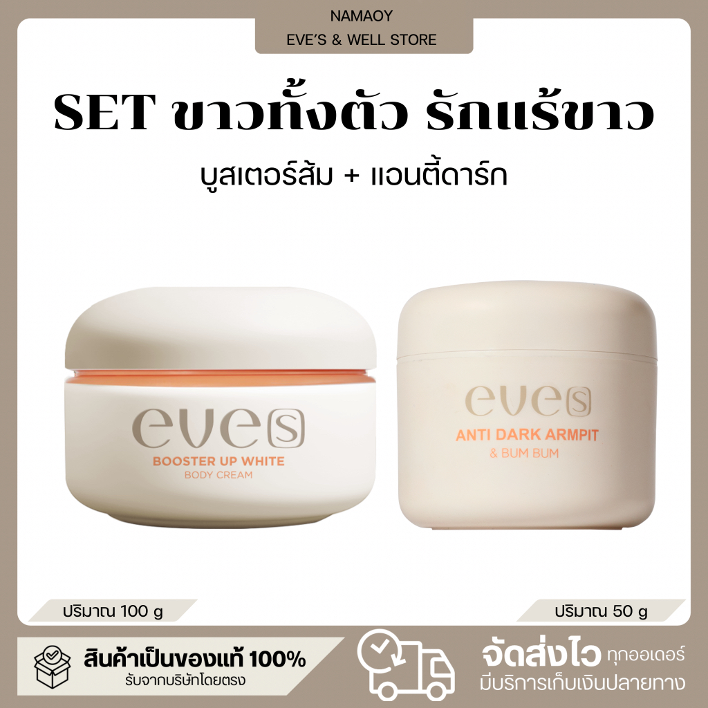 EVE’S เซตขาวทั้งตัว รักแร้ขาว อีฟส์ บูสเตอร์ส้ม แอนตี้ดาร์ก ครีมทารักแร้ขาว เติมความชุ่มชื้น ผิวขาว