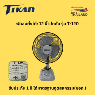 พัดลม 12 นิ้ว ตั้งโต๊ะ TIKAN ไทคั่น รุ่น T-120