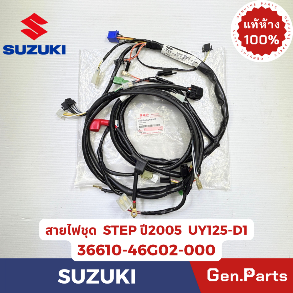 สายไฟชุด รุ่นSTEP แท้ศูนย์  SUZUKI รหัส 36610-46G02-000 รุ่นUY125-D1