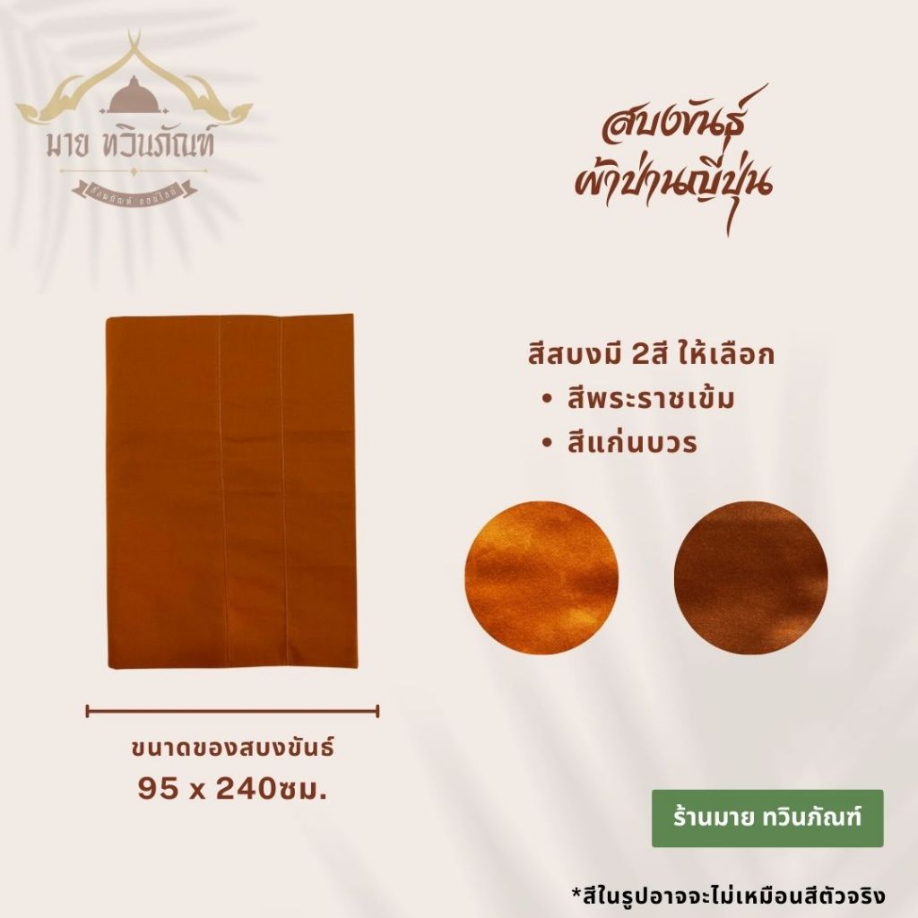 สบงขันธ์ ผ้าป่านญี่ปุ่น 2.6 หลา ขนาดมาตรฐาน ตะเข็บคู่ ( สบง สบงพระ สบงขันธ์ ) ร้านมาย ทวินภัณฑ์