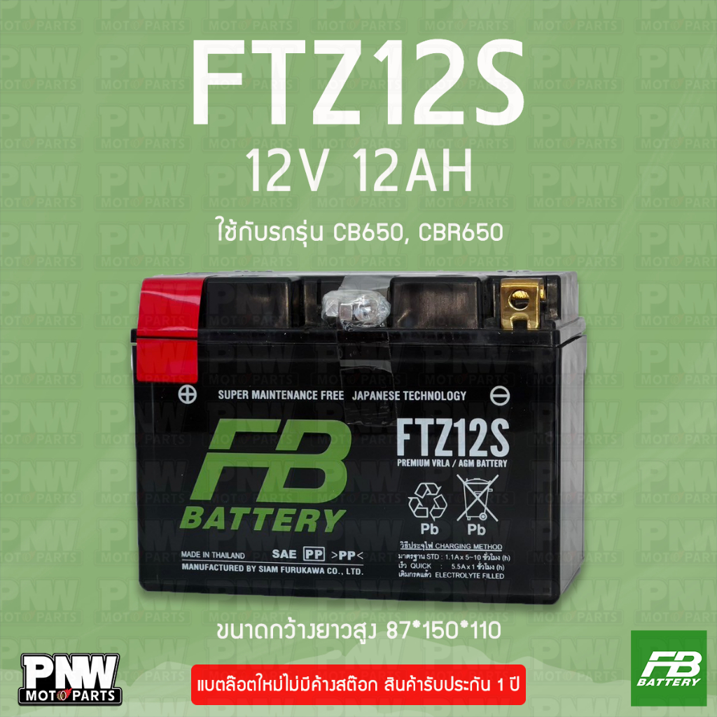 แบตรถมอเตอร์ไซค์ FB FTZ12S CB650, CBR650, CBR1100 (12V 12AH)