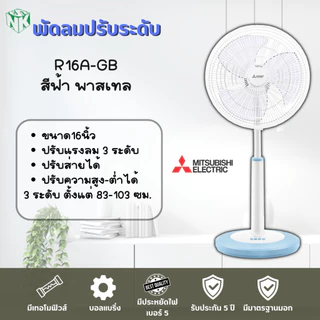 พัดลม Mitsubishi **ปรับระดับ** ขนาด 16 นิ้ว รุ่น R16A-GB / R16A-GC [รุ่นใหม่ล่าสุด ปี2022] และรุ่น R16-GA