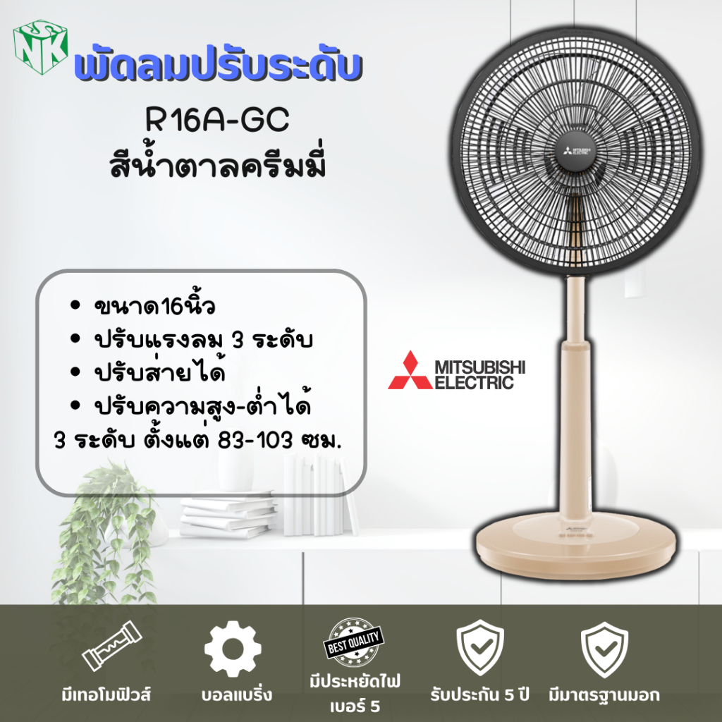 พัดลม Mitsubishi **ปรับระดับ**  ขนาด 16 นิ้ว รุ่น R16A-GB  / R16A-GC [รุ่นใหม่ล่าสุด ปี2022] และรุ่น
