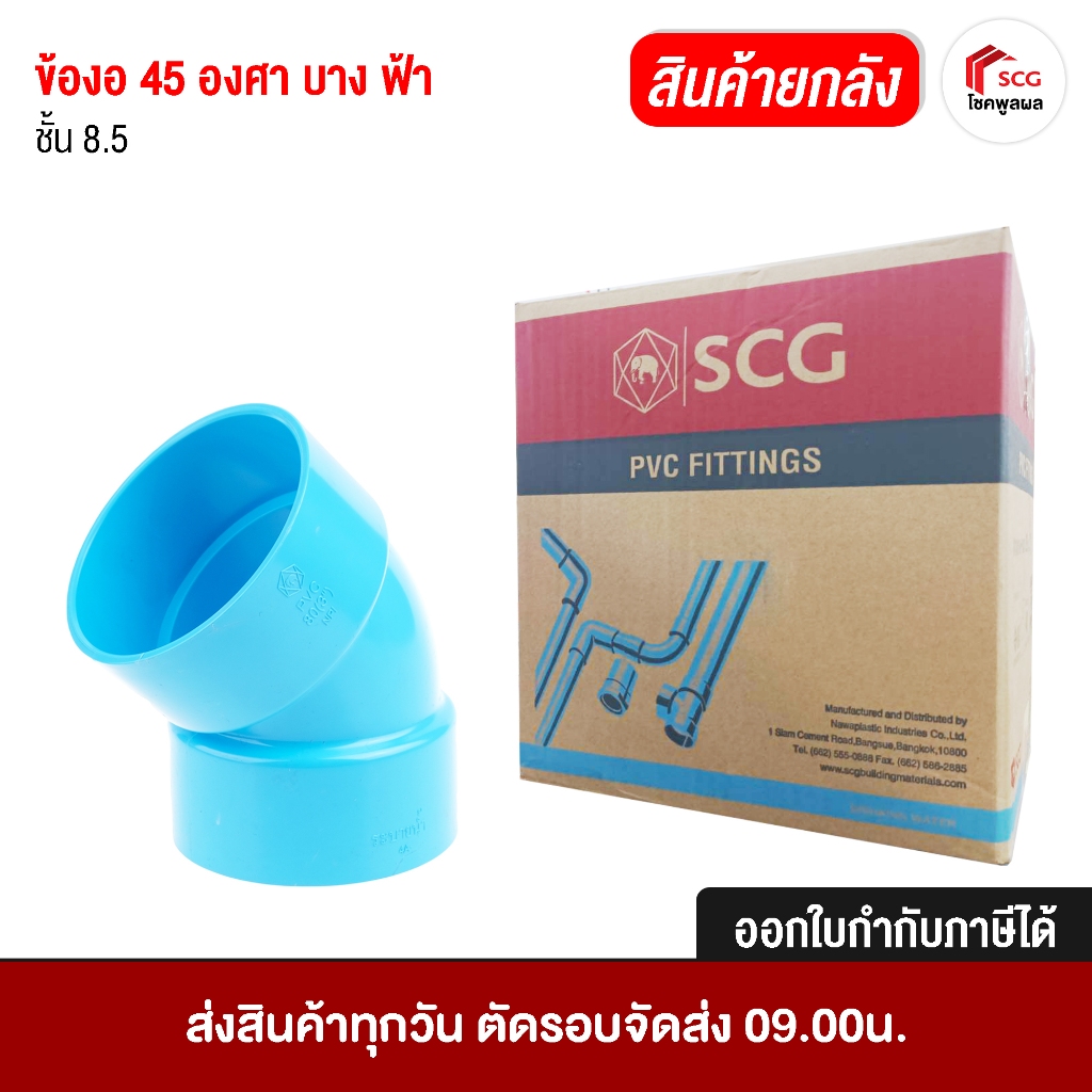 ข้อต่อเอสซีจี ข้องอ 45 บาง ฟ้า ชั้น 8.5 ยกลัง pvc scg หลายขนาด 1 1/4"  1 1/2" 2" 2 1/2" 3" 4" 5" 6"