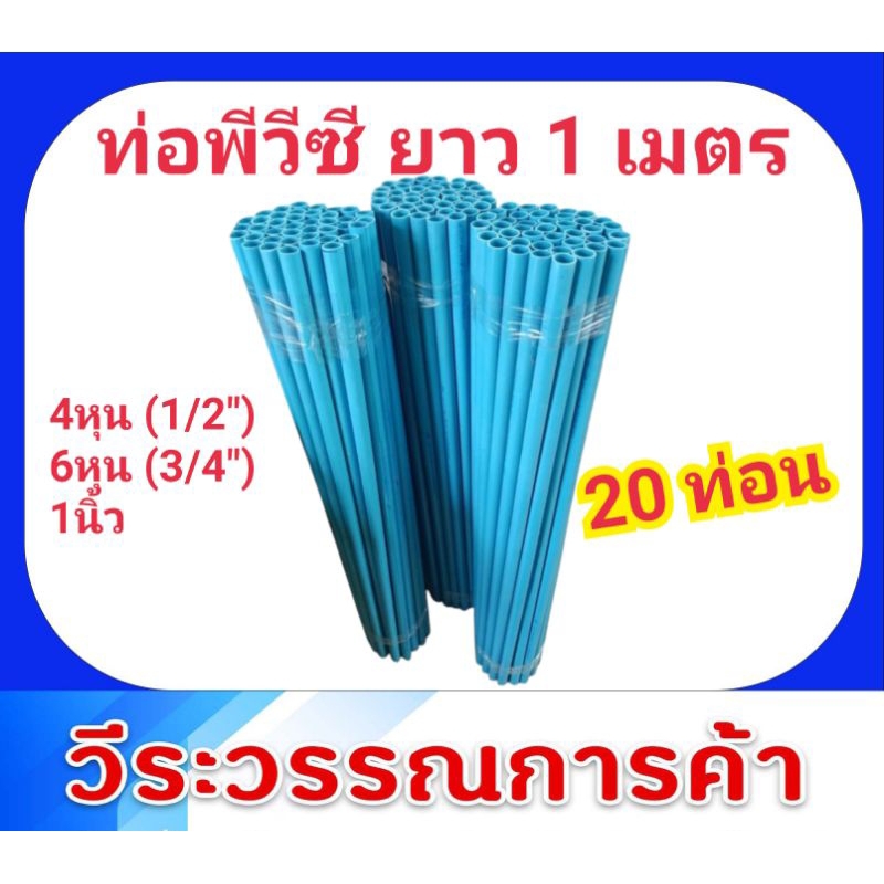 ท่อพีวีซี 4หุน 6หุน 1นิ้ว ยาว1เมตร 20ท่อน หนา 8.5 จำกัดไม่เกิน60ท่อน ต่อ1คำสั่งซื้อ