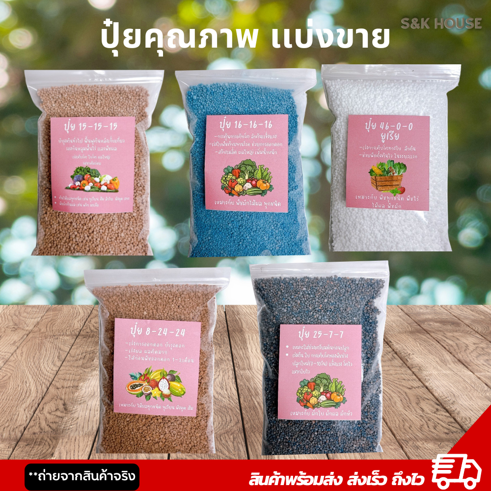 (เเบ่งขาย)ปุ๋ย ปุ๋ยคุณภาพดี ปุ๋ยใส่ผัก  ผลไม้ ดอกไม้ ต้นไม้ ของเเท้100%