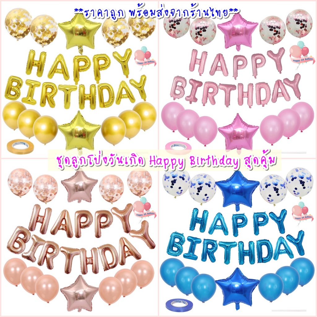 ราคาถูก พร้อมส่งจากไทย ชุดลูกโป่ง วันเกิด HAPPY BIRTHDAY ตามแบบเซ็ตใหญ่