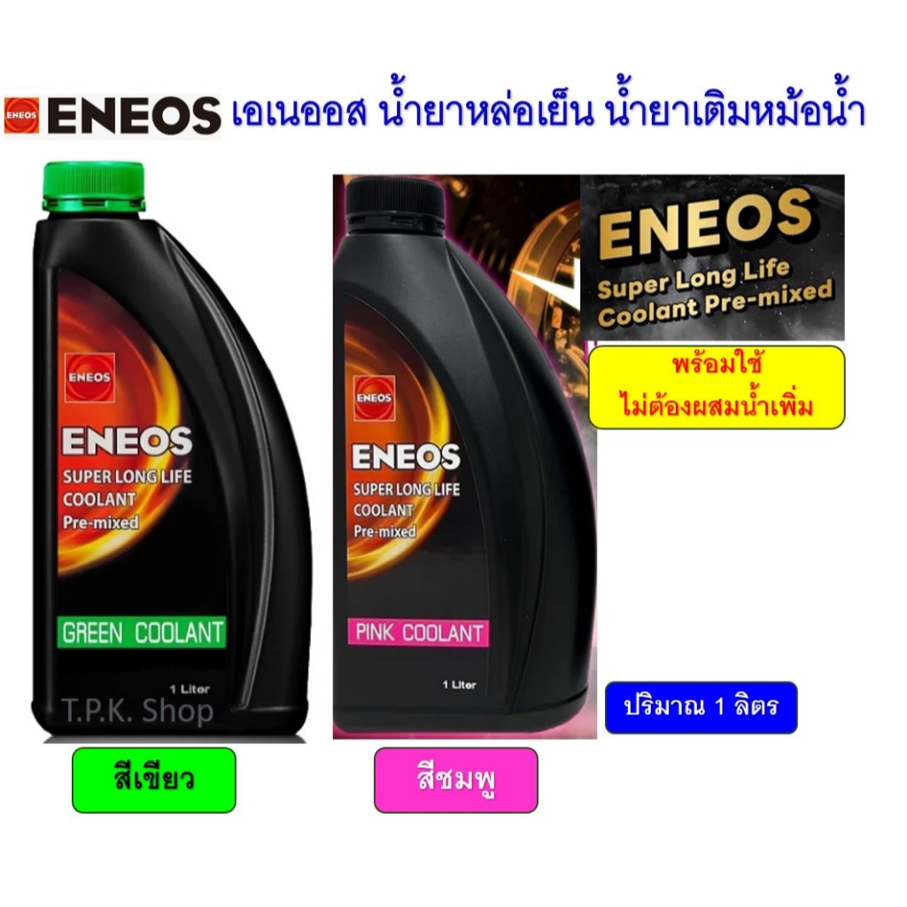 ENEOS น้ำยาหล่อเย็น น้ำยาหม้อน้ำ สีชมพู, สีเขียวพร้อมใช้ ไม่ต้องผสมน้ำขนาด 1 ลิตร Super Long Life Coolant Premix เอเนออส