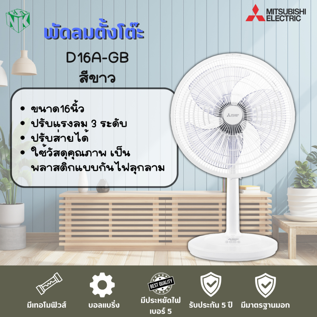 พัดลมตั้งโต๊ะ Mitsubishi (มิตซูบิชิ รุ่นใหม่ล่าสุด) ขนาด 16 นิ้ว รุ่น D16A-GB/D16A-GC