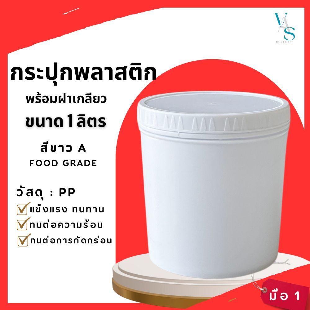 ถังพลาสติก กระปุก มือ 1 ขนาด 1 ลิตร สีขาว A Food Grade +ฝาเกลียวสีขาว