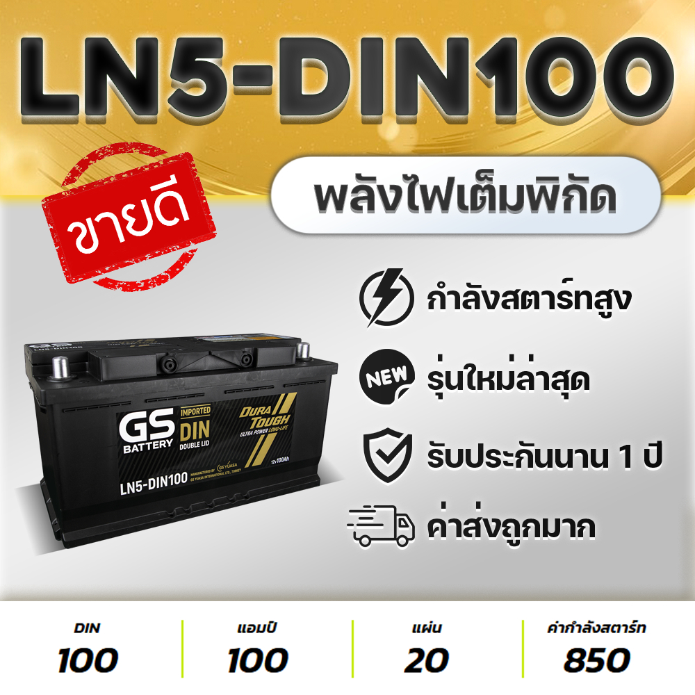 GS BATTERY LN5-DIN100 แบตเตอรี่รถยนต์ ชนิดขั้วจม : 320i / 320ia / 323i / 325i / 330ia / 523i / 523ia