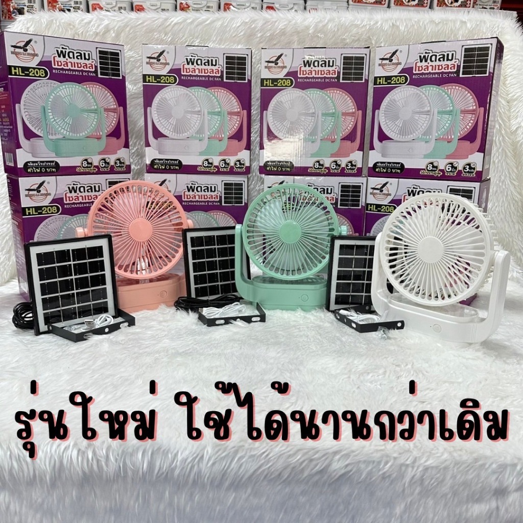 พัดลมโซลาร์เซลล์ รุ่น MP-SL06 ขนาด 6 นิ้ว ( รุ่น ST-2033 เเละ ST-2034 ชาร์จไฟฟ้า ไม่มีแผงโซลาร์เซลล์)