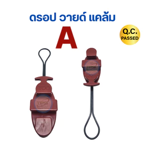 ดรอปวายแคล้ม Drop wire clamp ตุ๊กตาดึงสาย แคล้มดึงสายโทรศัพท์ สายแลน LAN สายไฟเบอร์ สายเคเบิ้ลโทรศัพท์ เกรดA ทนทานมาก
