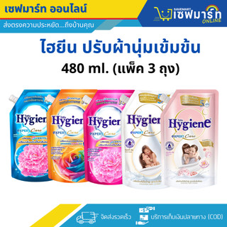 ไฮยีน น้ำยาปรับผ้านุ่ม สูตรเข้มข้น 480 ml. (แพ็ค 3) สุดคุ้ม "คละสีไม่ได้"