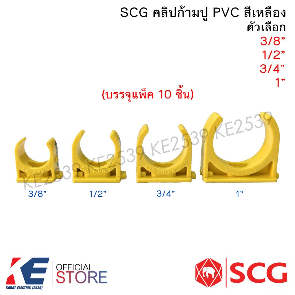SCG คลิปก้ามปู PVC สีเหลือง ขนาด 3/8″ 1/2″ 3/4″ 1″ (แพ็ค 10 ตัว) กิ๊บจับท่อ กิ๊ปก้ามปู ก้ามปูสีเหลือง ตราช้าง