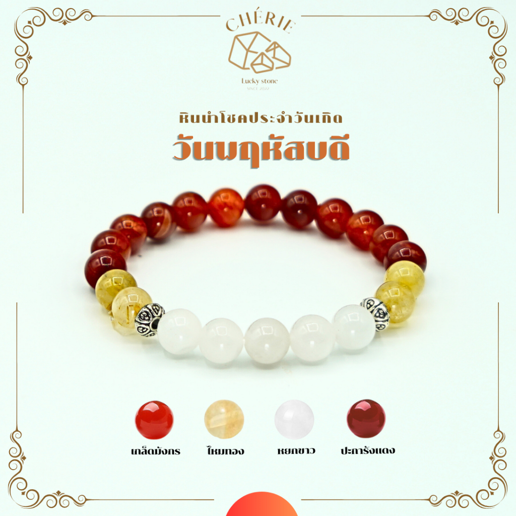 กำไลหินประจำวันเกิด(V1) สำหรับคนเกิดวันพฤหัสบดี (Thursday) - หินแท้ธรรมชาติ | Cherie Lucky