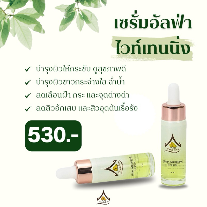เซรั่มอัลฟ่าไวท์เทนนิ่ง บ้านรังไหม