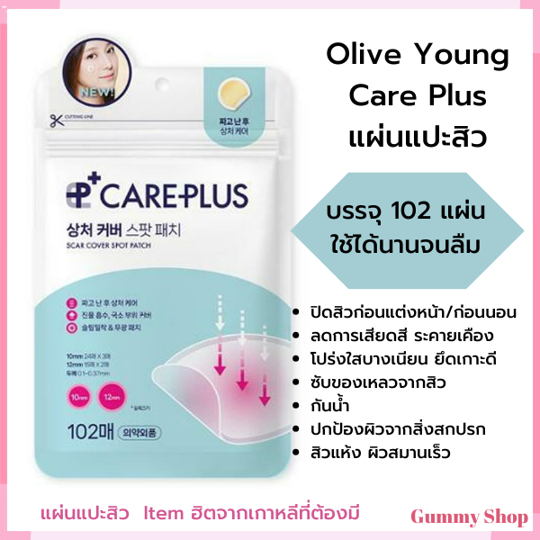 แผ่นแปะสิวก่อนแต่งหน้า Olive Young Care Plus 1 ซอง มี 102 ชื้น ใช้นานจนลืม ไอเทมฮิต ที่สาว ๆ ต้องมี หนุ่ม ๆ ใช้ได้