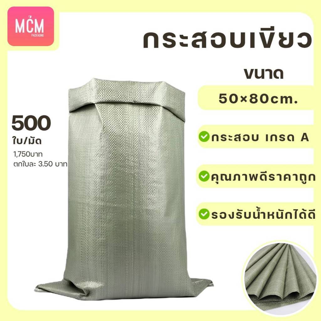 ถุงกระสอบขนาด 50x80 CM. (ยกมัด 500 ใบ) กระสอบสานสีเขียว กระสอบแพ็คของ กระสอบพลาสติก 50x80 CM. กระสอบใส่ทราย