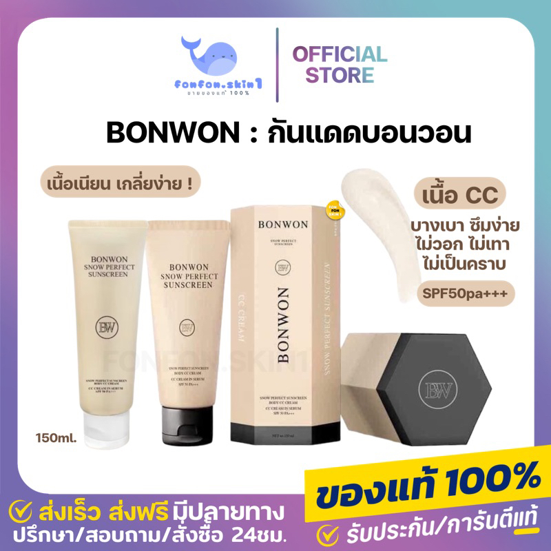 ( ของแท้ + ลด 50% ในไลฟ์ ) กันแดดบอนวอน ซีซีบอนวอน 150ml : BW BONWON SUNSCREEN บอนวอนแบบซอง กันแดดผิวตัว ผิวผ่อง