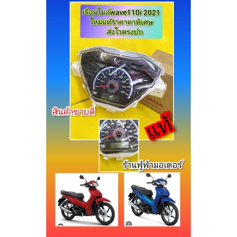 ไมล์เวฟ110i2021-2022ใหม่แท้ราคาพิเศษ ไม่มีกล่องHondaราคาพิเศษ