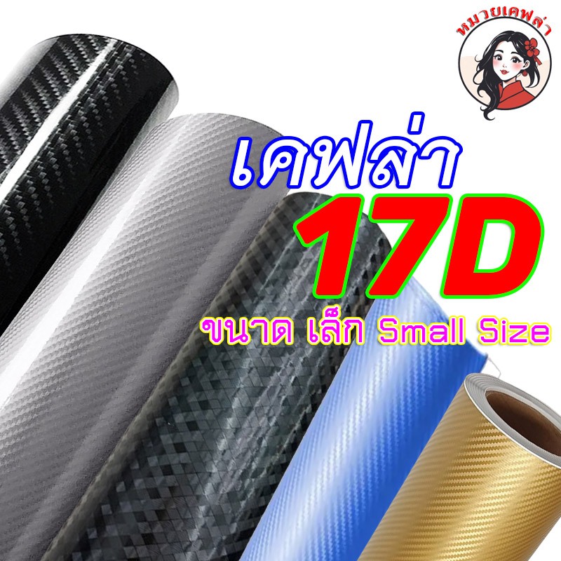 MK S สติ๊กเกอร์คาบอนเคฟล่า 17D เกรดพรีเมียม ติดรถ โรสรอยซ์ และติดรถรุ่นอื่น ติดง่าย กันน้ำ กันแดด