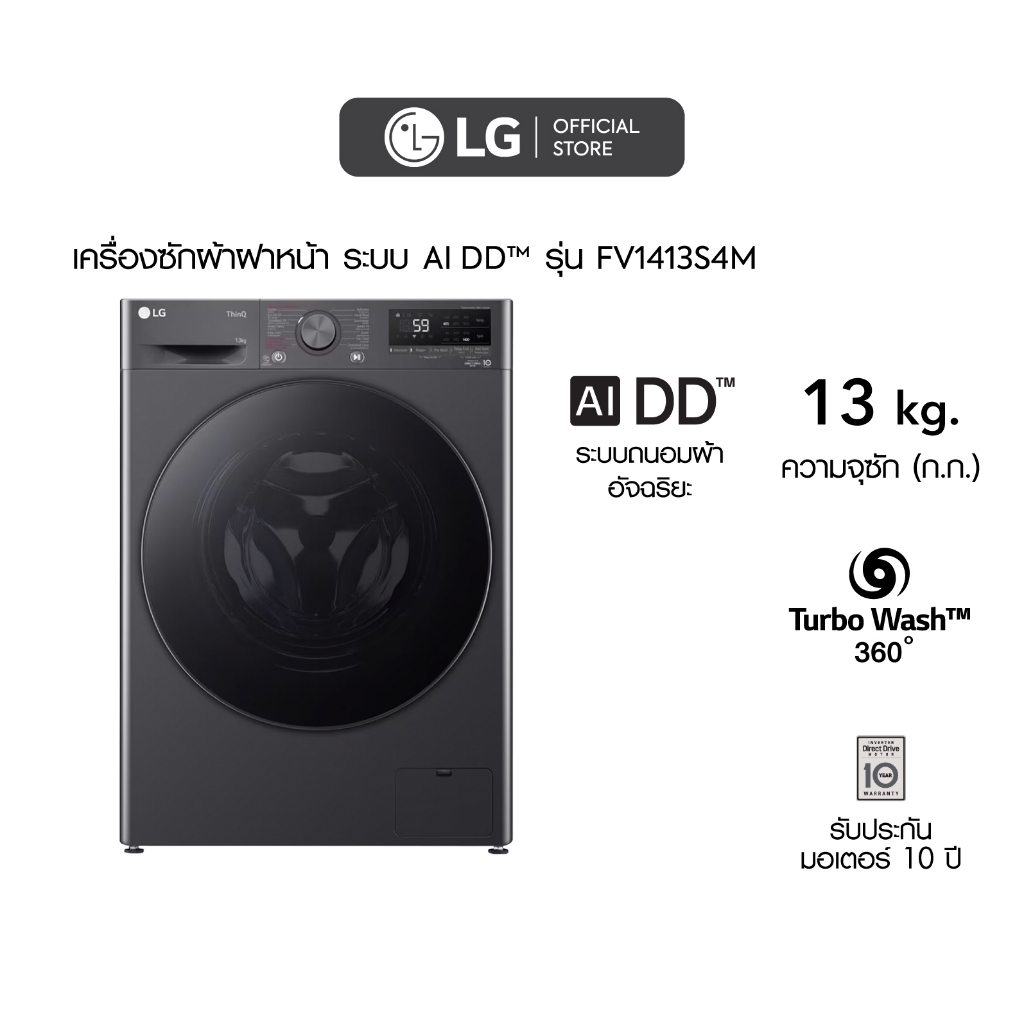 LG เครื่องซักผ้าฝาหน้า 13 กก. รุ่น FV1413S4M ระบบ AI DD™