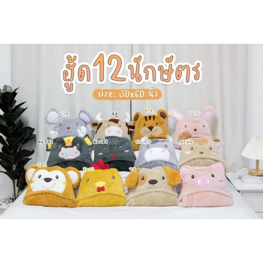 ผ้าห่มฮู้ด12 นักษัตร ฮู้ดหมี  เนื้อผ้าห่มโพลีบัว  นาโน ผ้าหนานุ่ม ขนนุ่มลื่น ซักทำความสะอาดง่าย ขนาด30*60นิ้ว