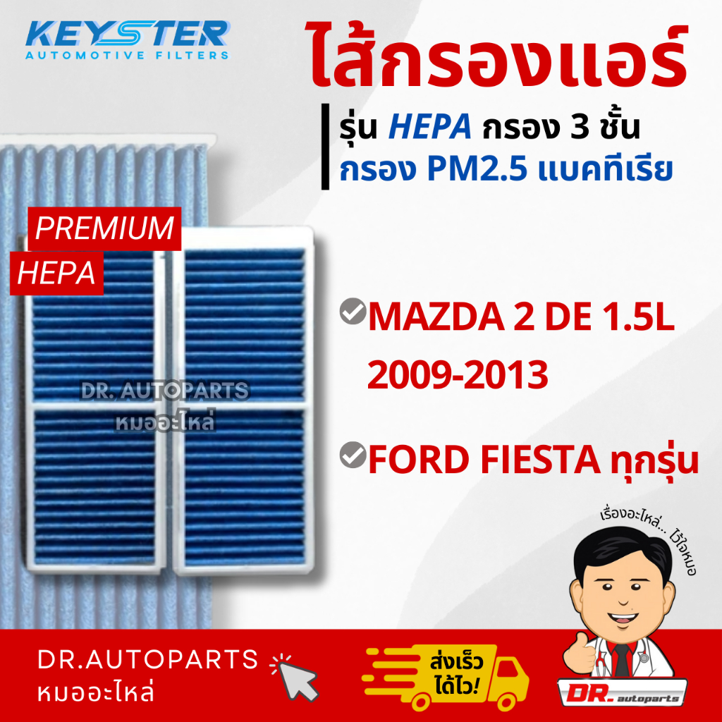 Keyster ไส้กรองแอร์ HEPA กรองPM2.5/เชื้อโรค MAZDA 2, FORD FIESTA #DN20