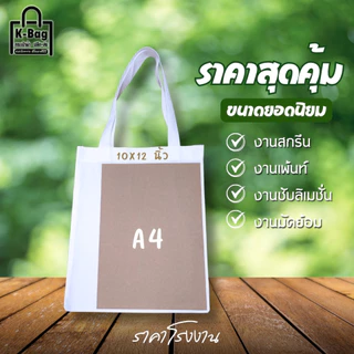 กระเป๋าผ้า ถุงผ้า เปล่า ราคาโรงงาน ราคาส่งตั้งแต่ใบแรก คุ้มค่า