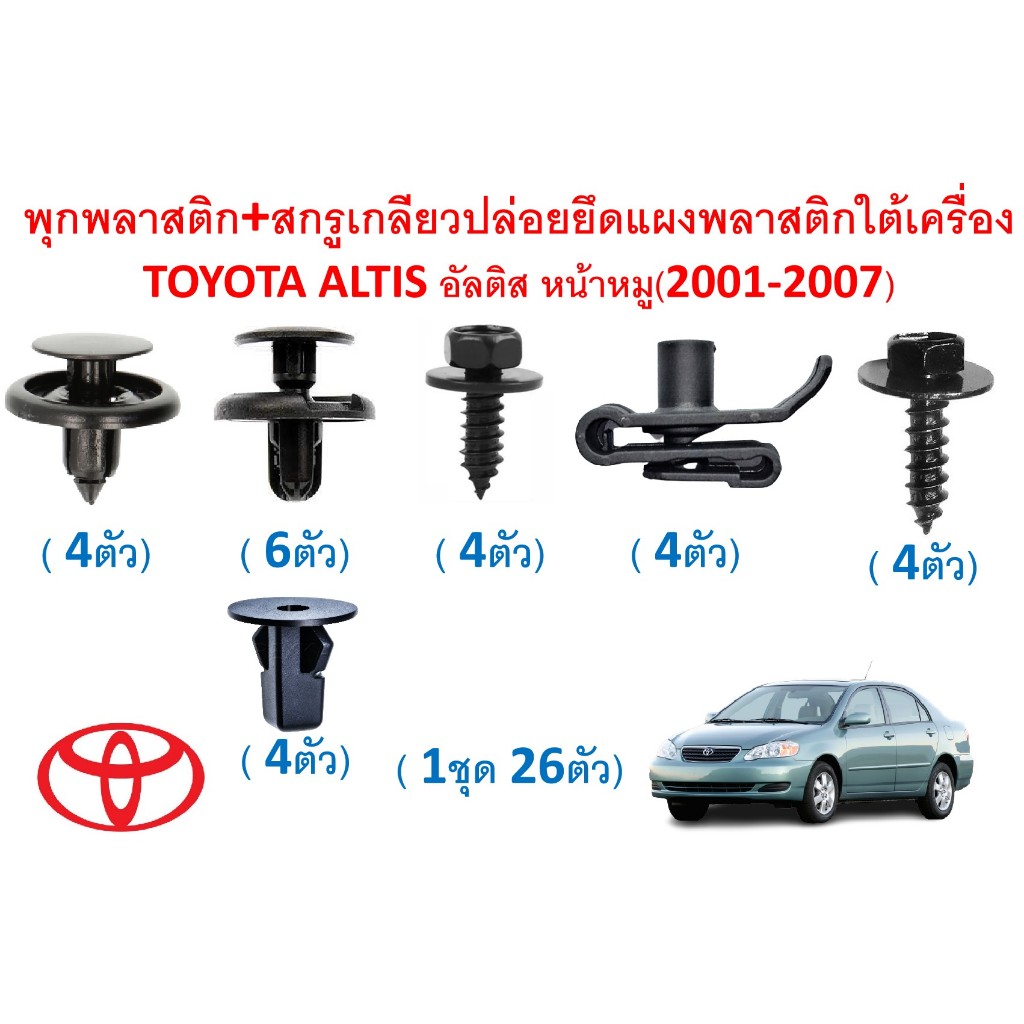 SKU-A793(1ชุด 26ตัว) พุกพลาสติก+สกรูเกลียวปล่อยยึดแผงพลาสติกใต้เครื่อง TOYOTA ALTIS อัลติส หน้าหมู(2