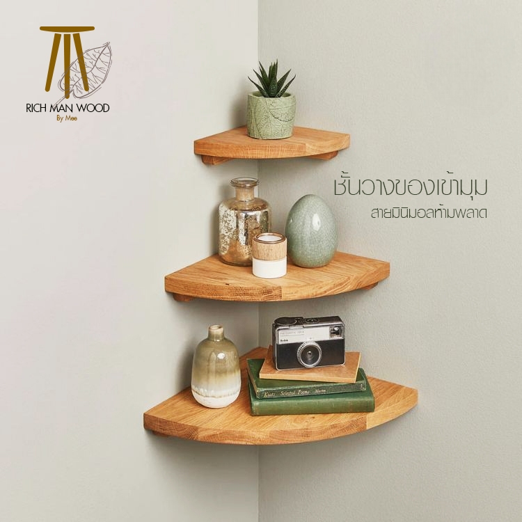 ชั้นไม้วางของมุมโค้ง แบบเข้ามุม CNS01 ผลิตจากไม้พาราประสาน แข็งแรง สไตล์มินิมอล
