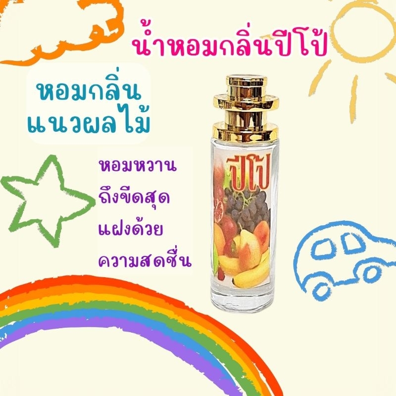 น้ำหอมกลิ่นปึโป้​ กลิ่นขายดี​ หอมหวานมาก​ สดชื่น​ ละมุนสุดๆ