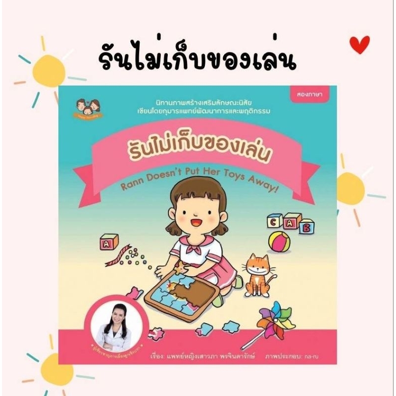 (ขายแยกเล่ม) นิทานรันไม่เก็บของเล่น  นิทานเสริมสร้างลักษณนิสัย นิทานหมอเสาวภา