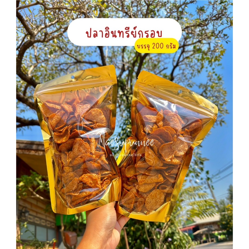 ปลาอินทรีย์กรอบ ปลากรอบแผ่น บรรจุ 200กรัม สด ใหม่