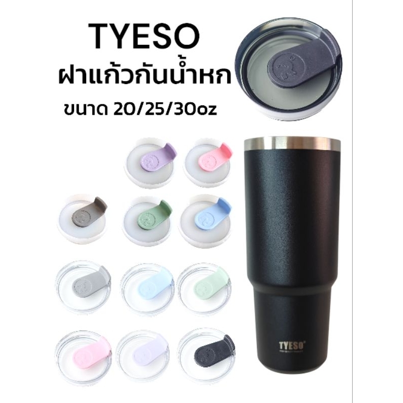ฝาแก้ว Tyeso แบบกันน้ำหกได้ ขนาด 20/25/30oz ยี่ห้อ BEAR วัสดุ Food Grade